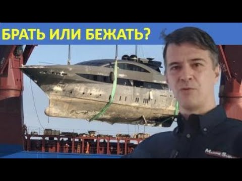 Видео: 1. Вот ЧТО нужно помнить при покупке яхт ПОСЛЕ УРАГАНА