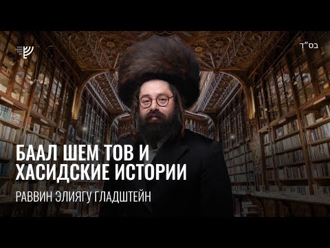 Видео: Баал Шем Тов и хасидские истории. Р. Элиягу Гладштейн