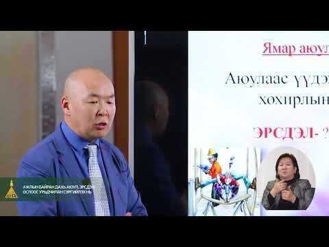 Видео: Ажлын байран дахь аюул, эрсдэл ослоос урьдчилан сэргийлэх нь