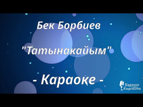 Видео: Караоке кыргызча - Бек Борбиев - Татынакайым