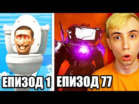 Видео: ВСИЧКИ Skibidi Toilet Епизоди!