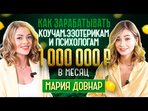 Видео: Как коучам, психологам и эзотерикам зарабатывать от 1 🍋 в месяц? Мария Довнар