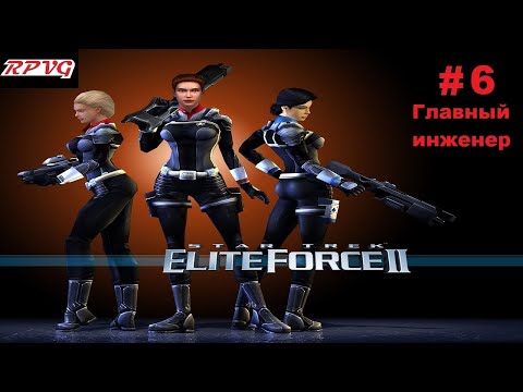 Видео: Прохождение Star Trek: Elite Force 2 - Серия 6: Главный инженер
