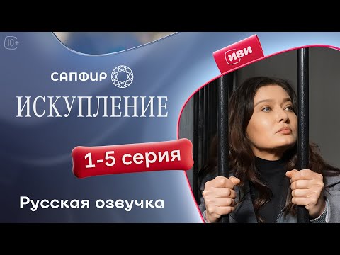 Видео: Искупление - 1-5 серия | Русский дубляж