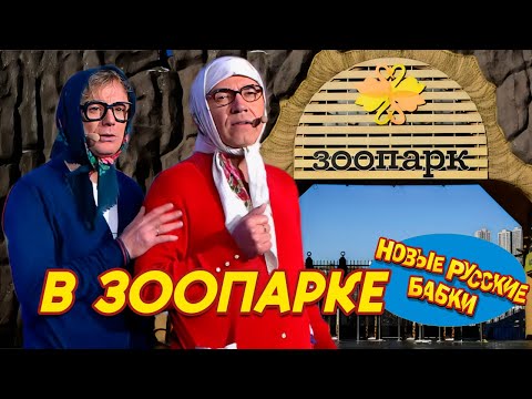Видео: Новые Русские Бабки В Зоопарке | Повысить Культурный уровень можно только Здесь | Смехопанорама