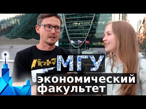 Видео: Экономический Факультет МГУ - как перевестись из Финансовой Академии