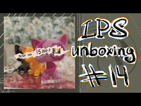 Видео: LPS UNBOXING #14 | КУПИЛА ЛПС ЗА 15000 🫣🫣