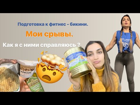Видео: СРЫВЫ на подготовке к ФИТНЕС БИКИНИ. Как я справляюсь со срывами? Как предостеречь себя от РПП.