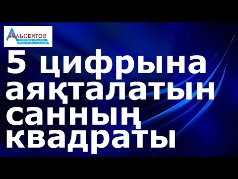 Видео: Лайфхак // 5 цифрына аяқталатын екі таңбалы натурал санды квадраттаудың оңай жолы // Альсейтов