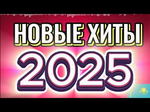 Видео: НОВЫЕ ХИТЫ 2025  / ТОП ПЕСНИ KZ/