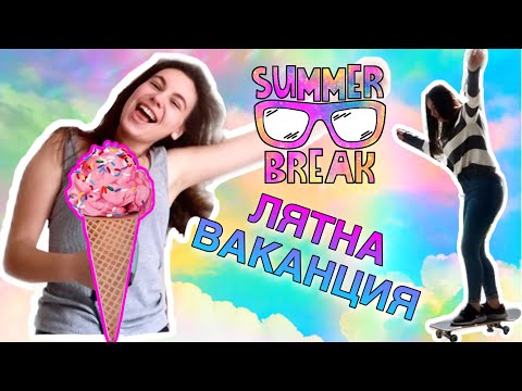 Видео: Последен учебен ден/ВЛОГ/Ерика Думбова/End of School Vlog/Erika Doumbova