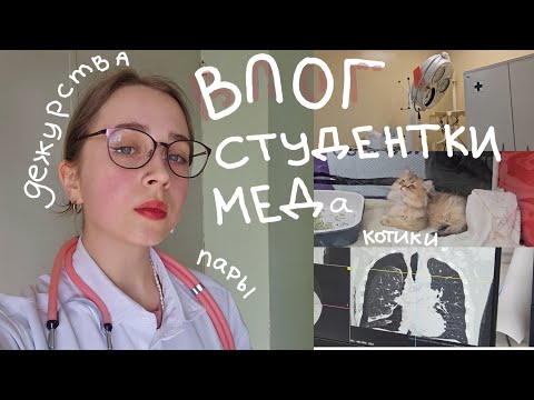 Видео: Будни в медицинском | Курация, дежурство, пары, расхламление |