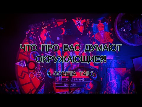 Видео: ЧТО ДУМАЮТ ПРО ВАС ОКРУЖАЮЩИЕ?!