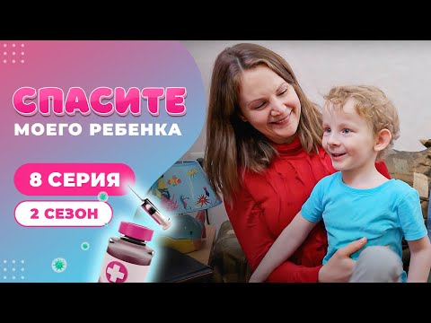 Видео: СПАСИТЕ МОЕГО РЕБЕНКА | СЕЗОН 2 | ВЫПУСК 8