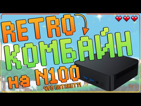 Видео: KINHANK KP100!?👎 LZAKMR G3!?👎 RETRO КОМБАЙН НА N100! | ЧТО МОЖЕТ И КАК СЭКОНОМИТЬ 🔥💪