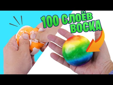 Видео: 100 СЛОЕВ ВОСКА НА АНТИСТРЕСС! Челлендж ASMR