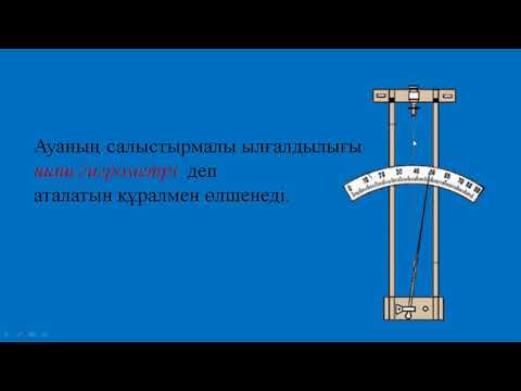 Видео: Ауаның ылғалдылығы және ауа температурасы.ҰБТ