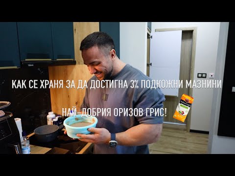 Видео: КАК СЕ ХРАНЯ ЗА ДА ДОСТИГНА 3% ПОДКОЖНИ МАЗНИНИ