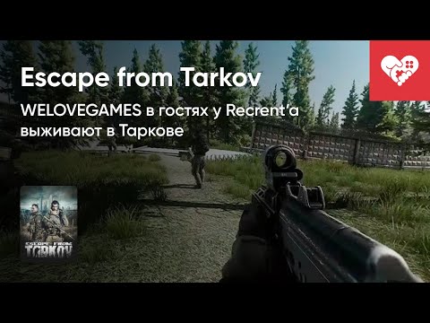 Видео: WELOVEGAMES учит Recrent'a выживанию в Escape from Tarkov