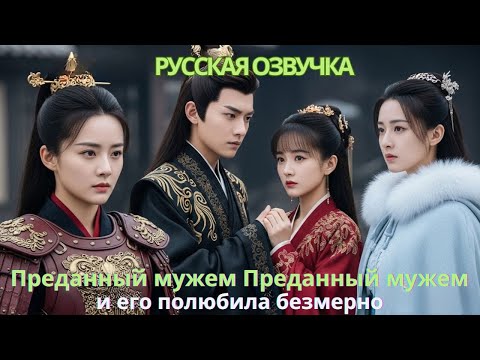 Видео: Преданный мужем, она гордо вышла замуж за злого принца, и его полюбила безмерно