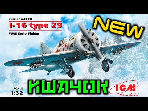 Видео: СБОРНАЯ МОДЕЛЬ СОВЕТСКИЙ ИСТРЕБИТЕЛЬ И-16 тип 29 от ICM 1:32, I-16 typ 29