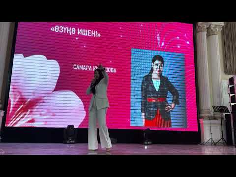 Видео: Самара Кенешова - «Мен озумо ишенем» чакан тренинги.