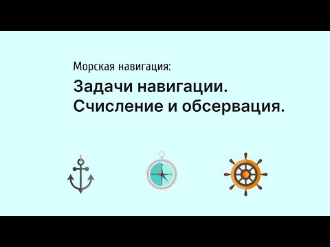 Видео: Морская навигация. Введение.