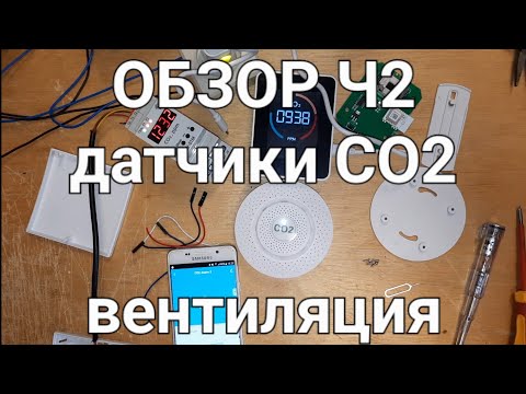 Видео: ОБЗОР датчиков CO2 (углекислого газа)  вентиляция ИМВЕНТ / плюсы и минусы / zigbee / ч2