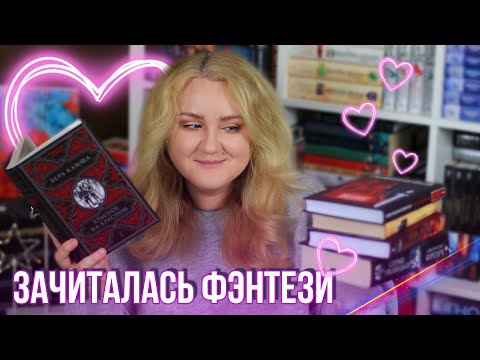 Видео: ЧИТАЮ ФЭНТЕЗИ🔥⚔️ обижаю Сальваторе, негодую с отзыва де Кастелла и восхищаюсь Отблесками Этерны!
