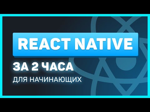 Видео: React Native для начинающих за 2 часа [2022] ! Мобильное приложение на JavaScript