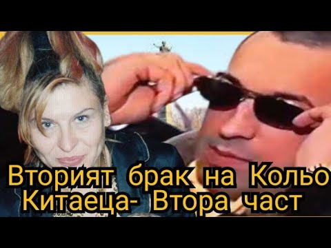 Видео: Вторият брак на Кольо Китаеца- Втора част