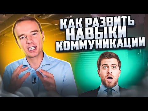 Видео: Как развивать КОММУНИКАТИВНЫЕ НАВЫКИ? Топ советов от бизнес-тренера Владимира Якубы. ИНТЕРВЬЮ.