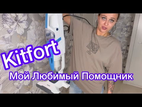 Видео: Мой любимый Помощник по дому / Вертикальный Паровой пылесос Kitfort KT-556