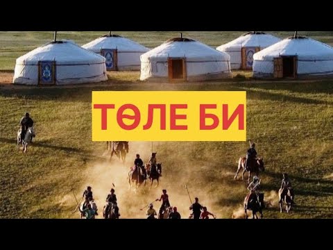 Видео: ТӨЛЕ БИ / АҢЫЗ ӘҢГІМЕЛЕР