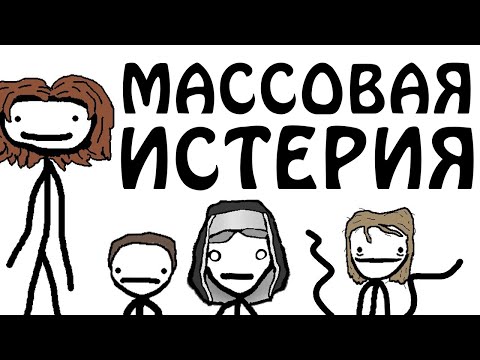 Видео: "Массовый Истерический Психоз" - Академия Сэма О'Нэллы (Русская Озвучка Broccoli)