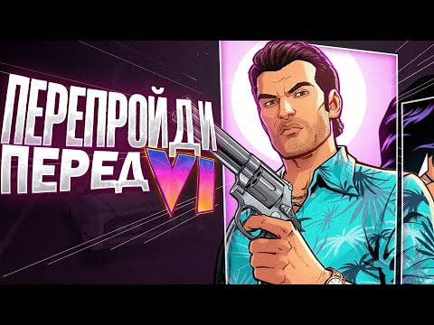 Видео: Познал VICE CITY перед GTA 6. Обзор