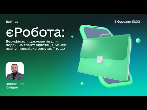 Видео: Другий ефір вебінарного проєкту єРобота: подача документів