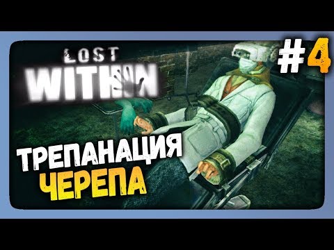 Видео: Lost Within Прохождение #4 ✅ ТРЕПАНАЦИЯ ЧЕРЕПА!