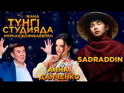 Видео: Садраддин Болат , Анна Данченко / Жаңа түнгі студия /‎ Нұрлан Қоянбаев | Jibek Joly TV