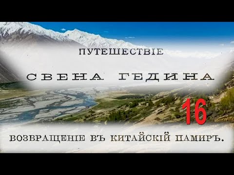 Видео: С. Гедин. Путешествие по Памиру 16. Долины и реки.