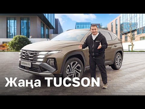 Видео: Hyundai Tucson 2024. Не өзгерді? // QAZ Kolesa.kz