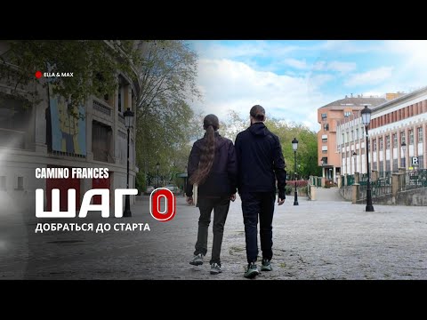 Видео: Camino Frances: Шаг 0 - Добраться до старта
