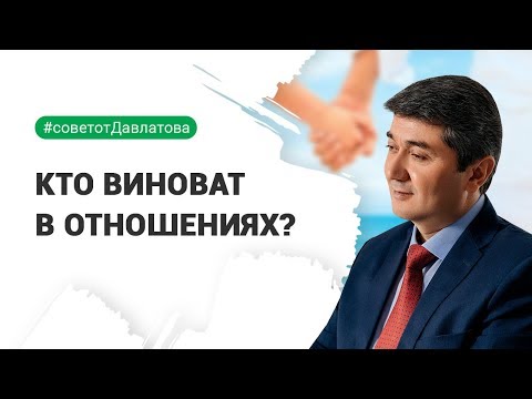 Видео: Кто виноват в отношениях?