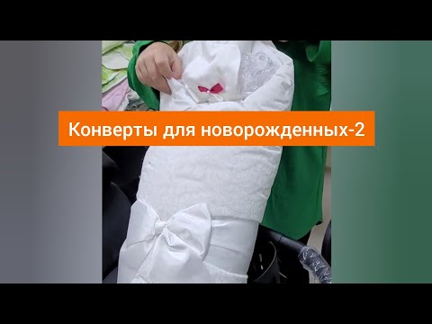 Видео: Конверты для новорожденных-2