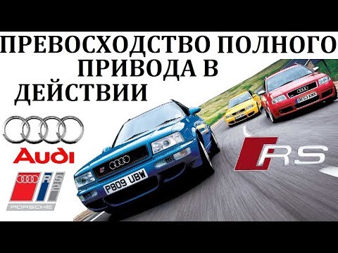 Видео: Audi RS 6/RS 2.ПРЕВОСХОДСТВО ПОЛНОГО ПРИВОДА В ДЕЙСТВИИ.