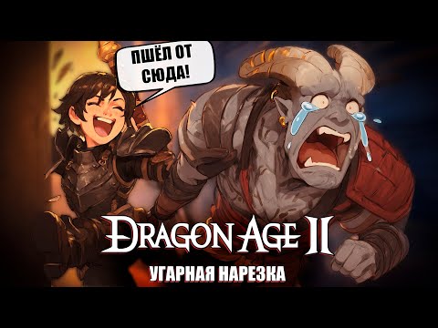 Видео: Dragon Age 2: Смешные моменты, баги, приколы