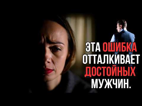 Видео: Эта ОШИБКА отталкивает Достойных Мужчин