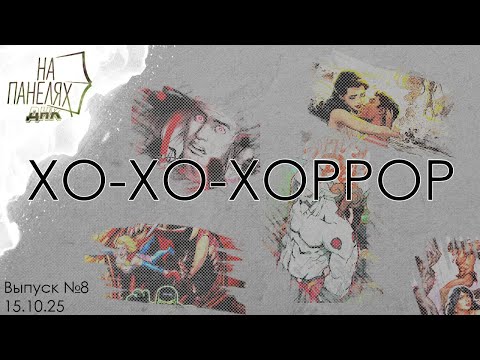 Видео: «На панелях ДНК» 15 10 25 • ХО ХО ХОРРОР