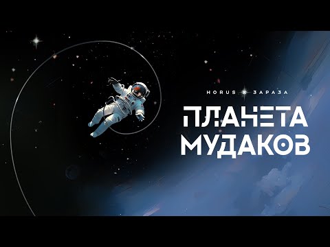 Видео: Horus x Зараза - Планета мудаков (Lyric video)