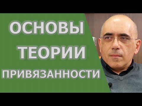 Видео: Основы Теории Привязанности